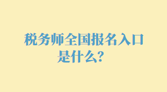 稅務(wù)師全國報名入口是什么？