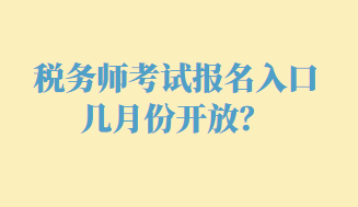 稅務(wù)師考試報名入口幾月份開放？