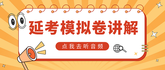 中級(jí)延考同學(xué)請(qǐng)注意！李忠魁老師解析延考模擬卷【第一講】