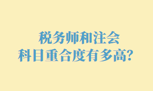 稅務師和注會科目重合度