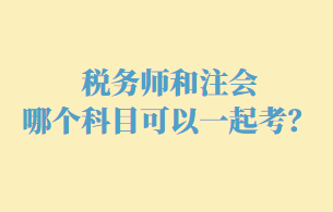 稅務師和注會哪個科目可以一起考呢？