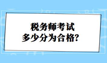 稅務(wù)師考試多少分為合格？