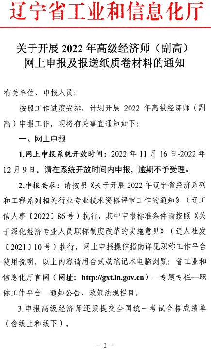 遼寧2022副高級經濟師紙質材料報送1