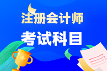 注冊(cè)會(huì)計(jì)師考試科目有哪些？什么時(shí)候考試？