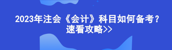 注會(huì)的考試科目都有哪些？注會(huì)《會(huì)計(jì)》應(yīng)該如何備考？ 