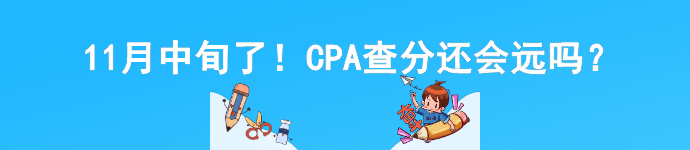 11月中旬了！CPA查分還會遠嗎？