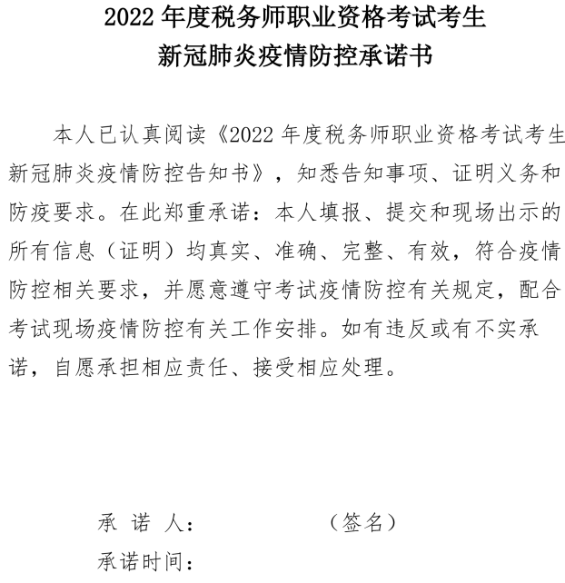 稅務(wù)師考試考生疫情防控承諾書(shū)