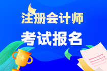 2023注會考試報名網(wǎng)址是什么？報名條件是什么？