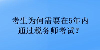 考生為何需要在5年內(nèi)通過(guò)稅務(wù)師考試？