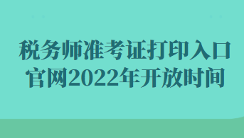 稅務(wù)師準(zhǔn)考證打印入口官網(wǎng)2022年開放時(shí)間