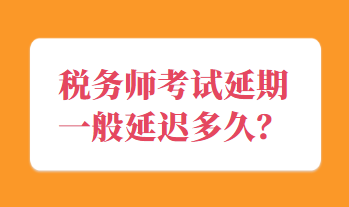 稅務(wù)師考試延期一般延遲多久？