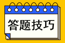 注會(huì)考試各題型答題技巧！你不知道的攻略都在這里