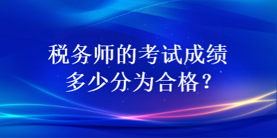 稅務(wù)師的考試成績(jī)多少分為合格？