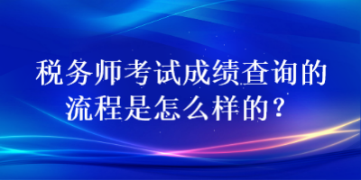 稅務師考試成績查詢的流程是怎么樣的？