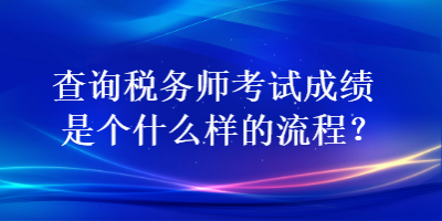 查詢稅務師考試成績是個什么樣的流程？