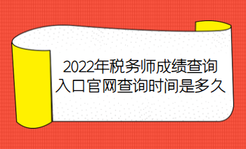 2022年稅務師成績查詢入口官網查詢時間是多久？