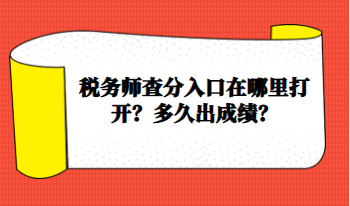 稅務(wù)師查分入口在哪里打開？多久出成績？