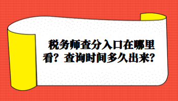 稅務(wù)師查分入口在哪里看？查詢時間多久出來？