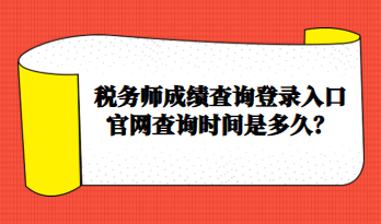 稅務(wù)師成績(jī)查詢(xún)登錄入口官網(wǎng)查詢(xún)時(shí)間是多久？