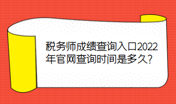 稅務(wù)師成績查詢?nèi)肟?022年官網(wǎng)查詢時間是多久？