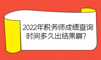 2022年稅務(wù)師成績(jī)查詢時(shí)間多久出結(jié)果??？