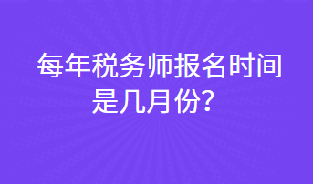 每年稅務(wù)師報(bào)名時(shí)間是幾月份？