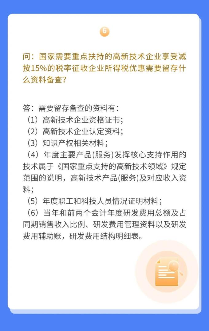 高新技術企業(yè)如何享受優(yōu)惠