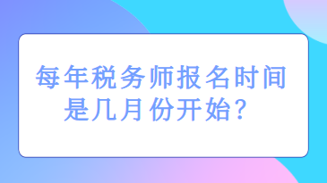 每年稅務(wù)師報名時間是幾月份開始