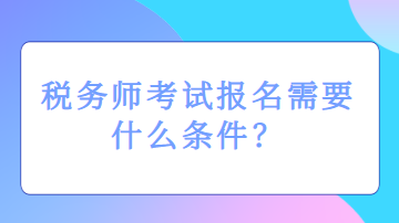 稅務師考試報名需要什么條件