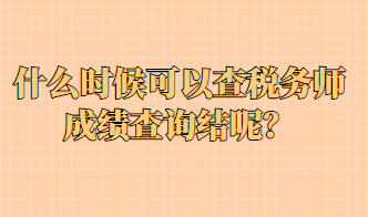 什么時候可以查稅務師成績查詢結(jié)呢？