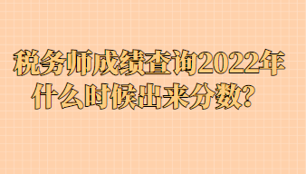 稅務(wù)師成績(jī)查詢2022年什么時(shí)候出來(lái)分?jǐn)?shù)？