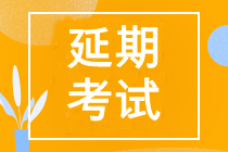 2022年中級會計(jì)延期考試時間