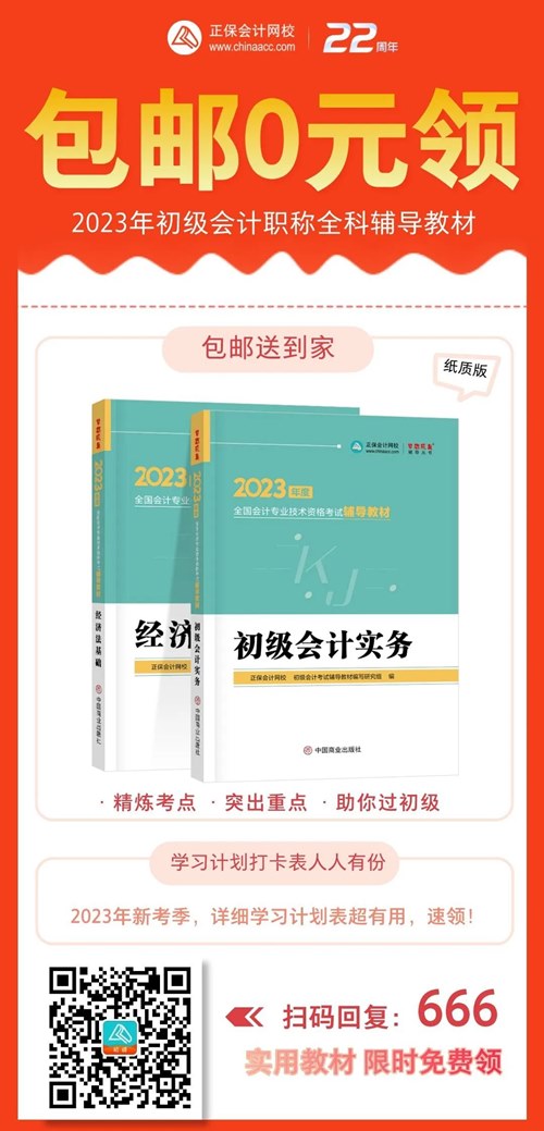 初級(jí)考生太幸運(yùn)了！2023年初級(jí)輔導(dǎo)教材包郵0元領(lǐng)！