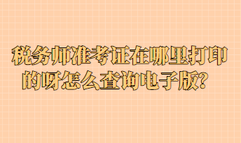 稅務(wù)師準(zhǔn)考證在哪里打印的呀怎么查詢電子版？