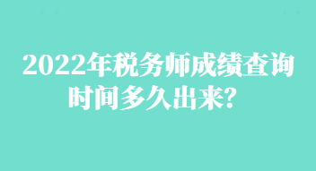 2022年稅務師成績查詢時間多久出來？