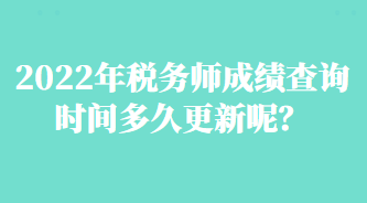 2022年稅務師成績查詢時間多久更新呢？