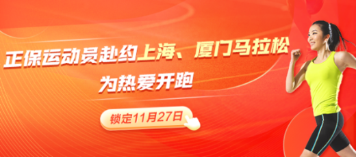 正保跑步俱樂部黃金陣容出戰(zhàn)上海、廈門馬拉松 期待再創(chuàng)佳績！