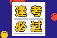 稅務(wù)師延考生如何備考、保持什么狀態(tài)