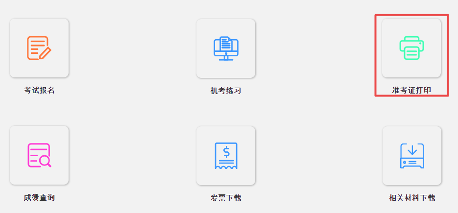 準(zhǔn)考證打印