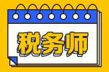 考取稅務(wù)師證書的動力是什么