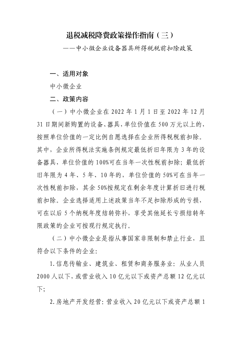 中小微企業(yè)設(shè)備器具所得稅稅前扣除政策操作指南_1