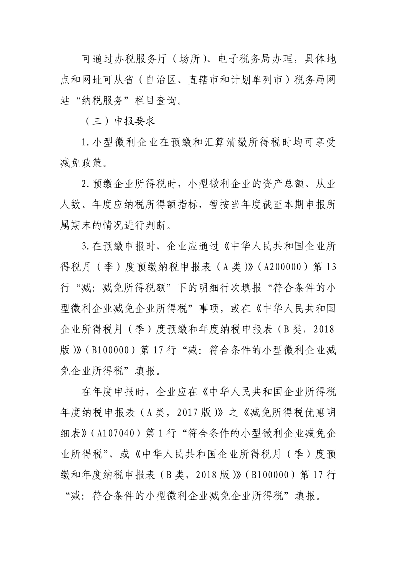 小型微利企業(yè)再減半征收企業(yè)所得稅政策操作指南_2