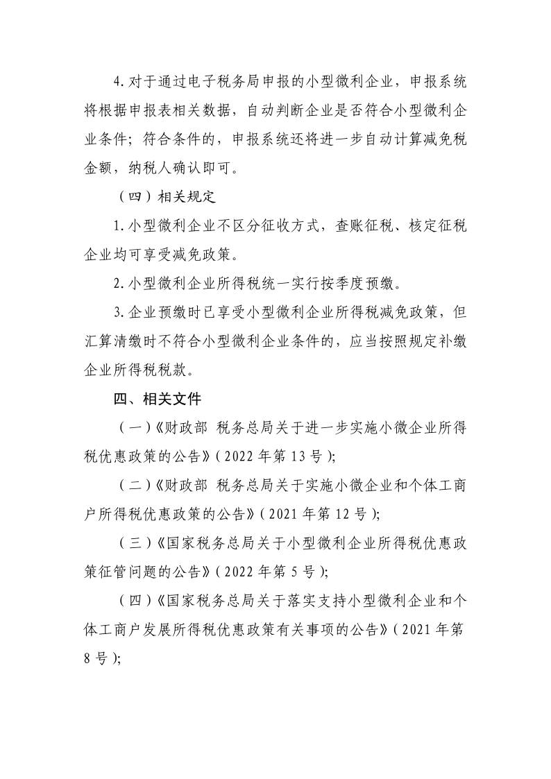 小型微利企業(yè)再減半征收企業(yè)所得稅政策操作指南_3