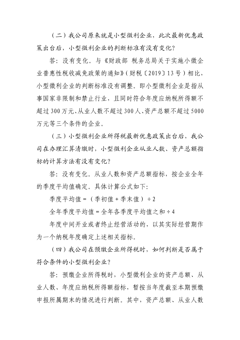 小型微利企業(yè)再減半征收企業(yè)所得稅政策操作指南_5