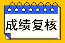 注冊會計師成績查詢復核不了怎么辦？