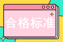 2022初中級經(jīng)濟師考試合格標準是多少？