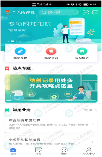 個(gè)人所得稅APP