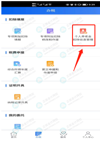 個(gè)人養(yǎng)老金扣除信息管理