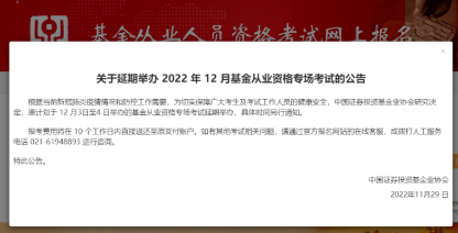 考生注意?。?022年12月基金專場(chǎng)考試延期舉辦！