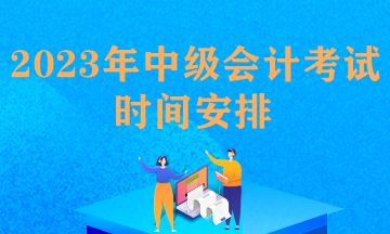 每年中級(jí)會(huì)計(jì)職稱考試時(shí)間安排一樣嗎？